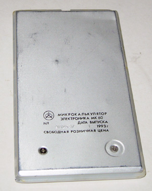 Калькулятор Электроника МК 60 с солнечной батареей вид сзади