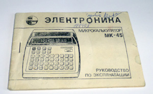 Калькулятор Электроника МК 45 - инструкция