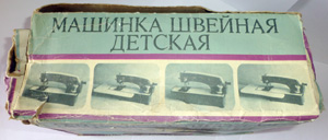 Коробка вид 2 от Игрушки Машинка Швейная Детская с механическим приводом (МШДМ)
